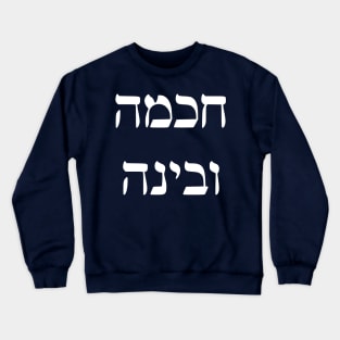 Wisdom and Understanding (Hebrew) Crewneck Sweatshirt